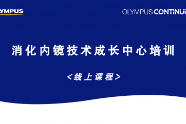 消化内镜技术成长中心培训