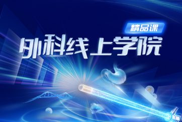 外科线上学院精品课