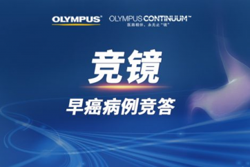 竞镜·早癌病例竞答