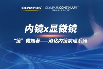 “镜”微知著 消化病理系列