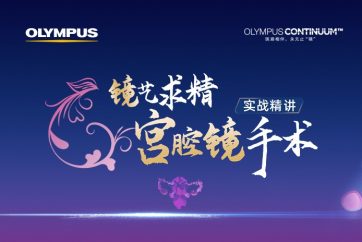镜艺求精 宫腔镜手术实战精讲